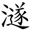 澻 澻