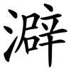 澼