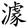澽