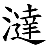 澾 澾