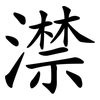 澿 澿