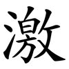 激 激