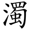 濁 濁
