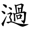 濄