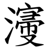 濅 濅