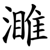 濉