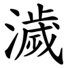 濊