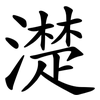 濋