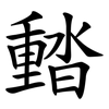 濌 濌