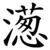 濍 濍