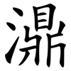 濎