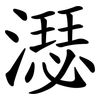 濏 濏