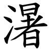 濐 濐