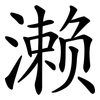 濑