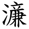 濓 濓