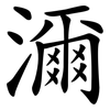 濔