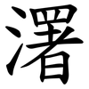 濖