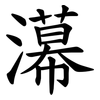 濗 濗