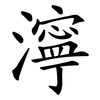 濘 濘
