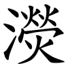 濙 濙
