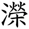 濚 濚