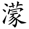 濛