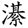 濝 濝