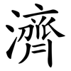 濟 濟