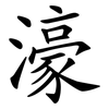 濠