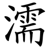 濡 濡