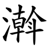 濣 濣