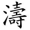 濤