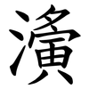 濥 濥