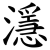 濦