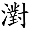 濧 濧