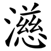 濨 濨