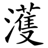 濩