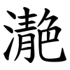 濪 濪