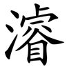 濬