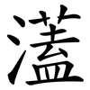 濭 濭