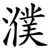 濮