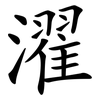 濯