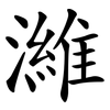 濰