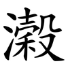 濲