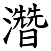 濳