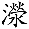 濴