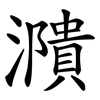 濻 濻
