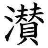 濽 濽