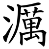 濿