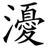 瀀 瀀